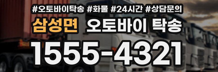 삼성면 오토바이 탁송