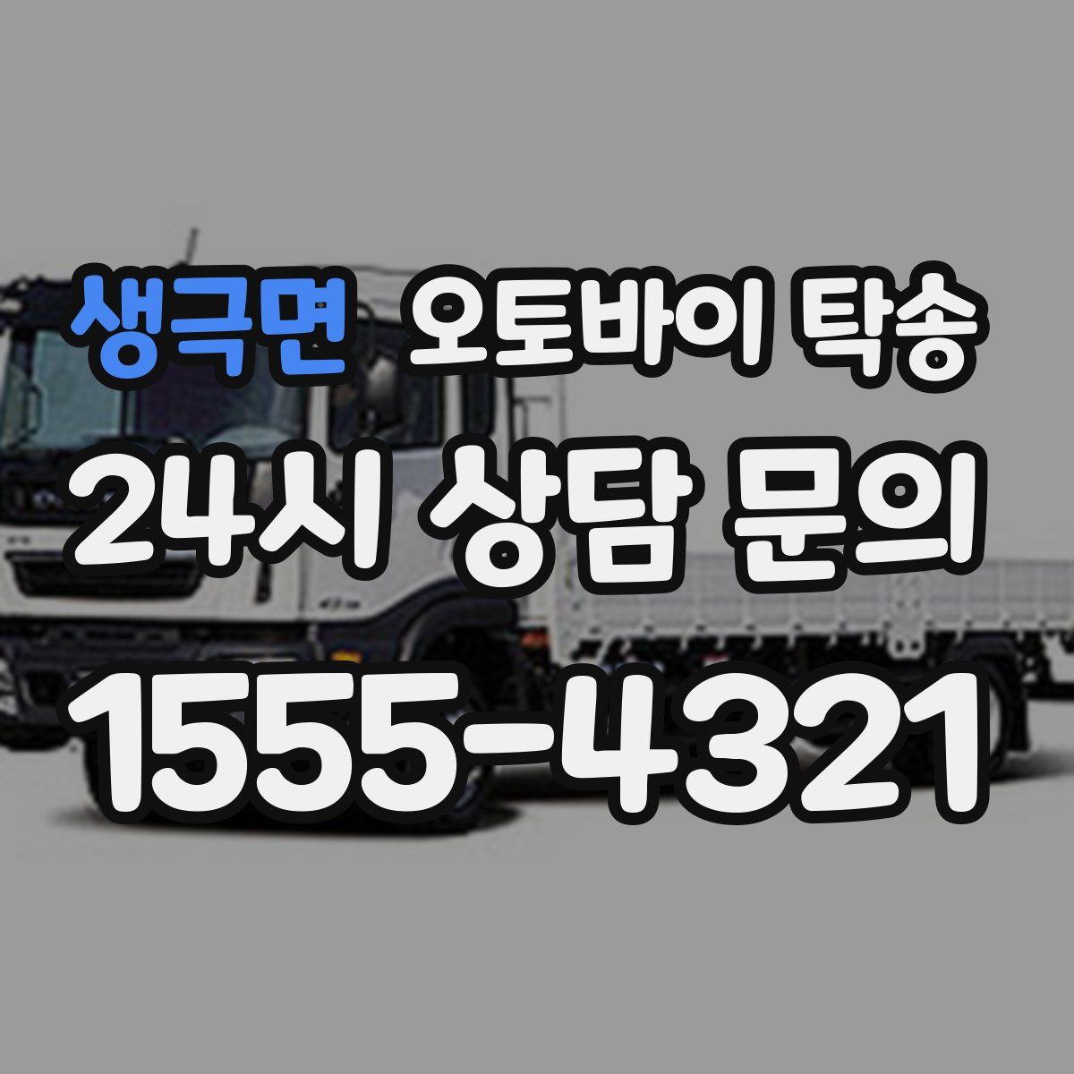 생극면 오토바이 탁송