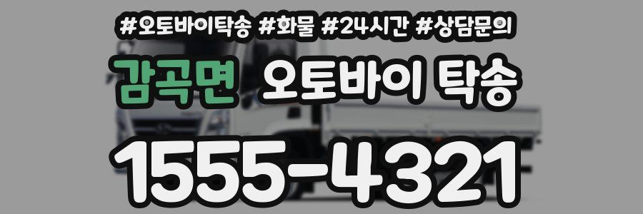 감곡면 오토바이 탁송