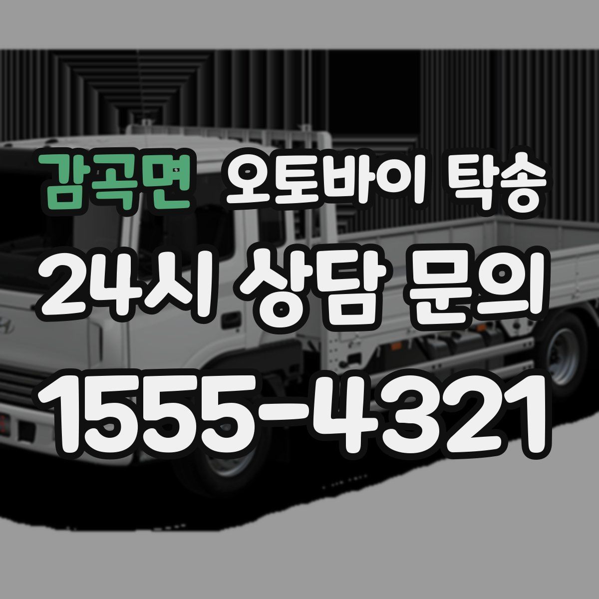 감곡면 오토바이 탁송