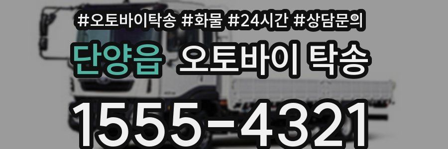 단양읍 오토바이 탁송
