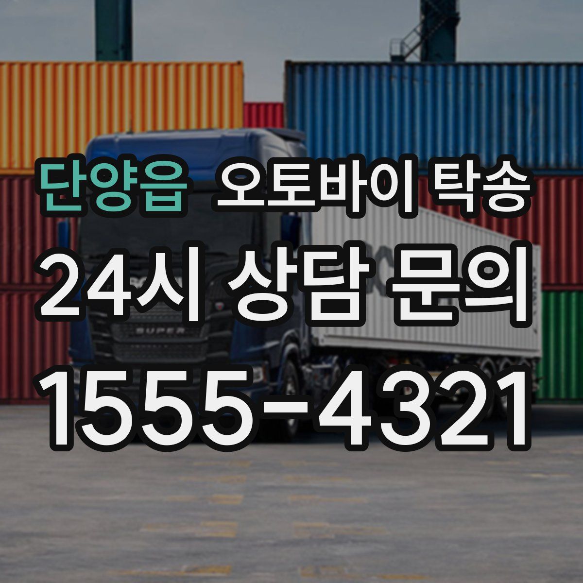 단양읍 오토바이 탁송