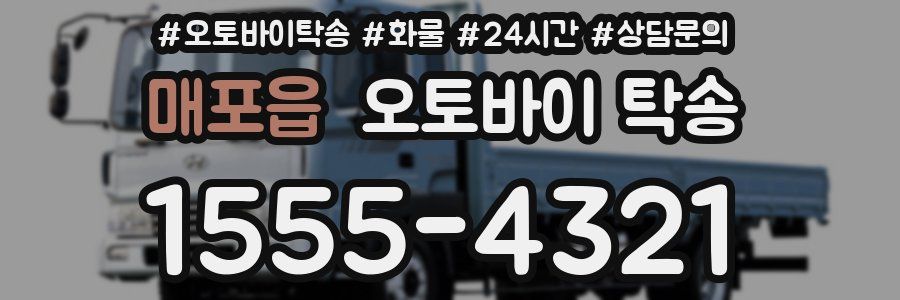 매포읍 오토바이 탁송