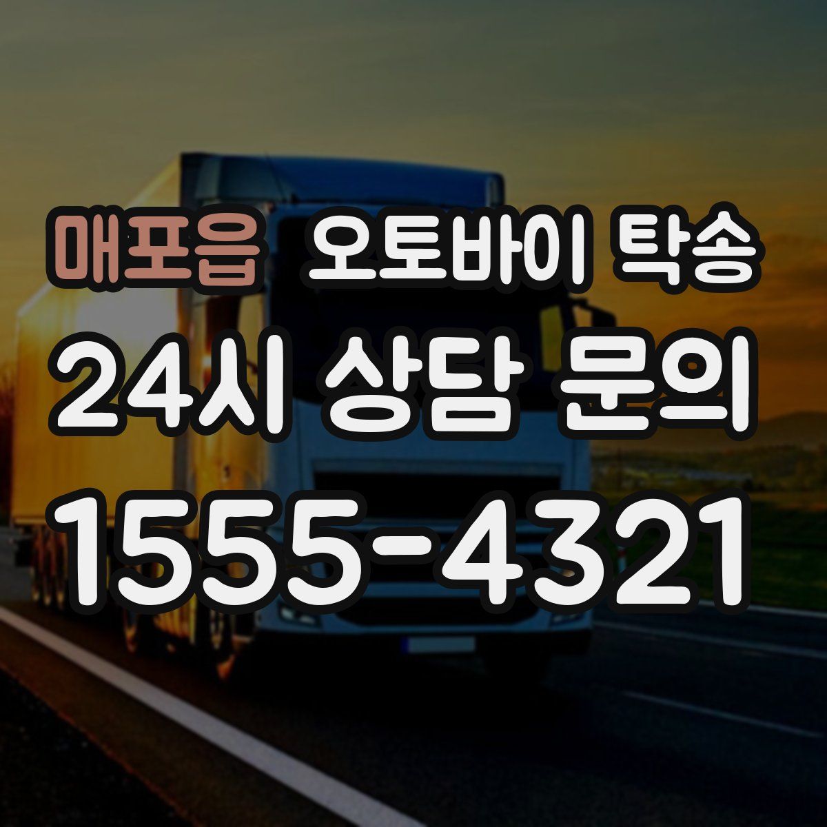 매포읍 오토바이 탁송