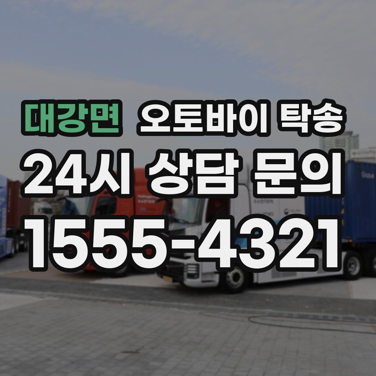 대강면 오토바이 탁송