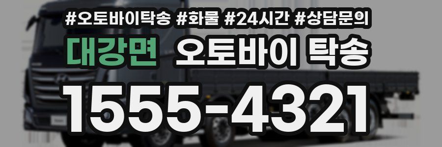 대강면 오토바이 탁송