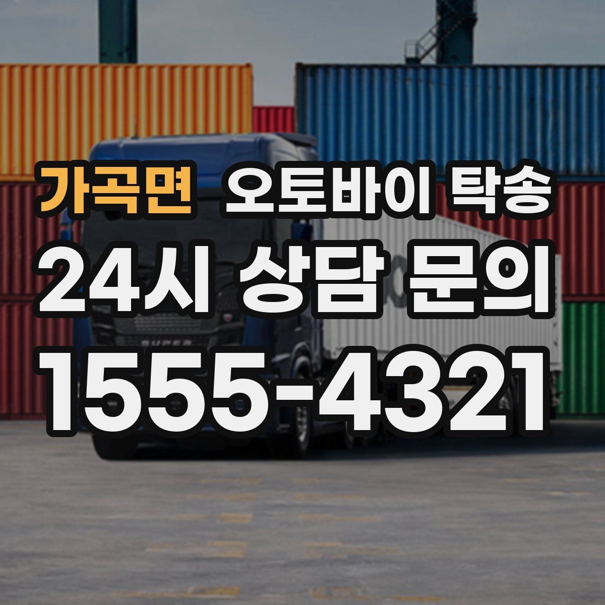 가곡면 오토바이 탁송