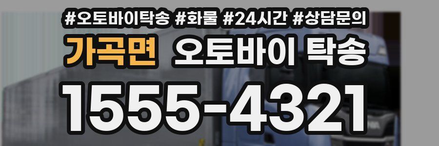 가곡면 오토바이 탁송