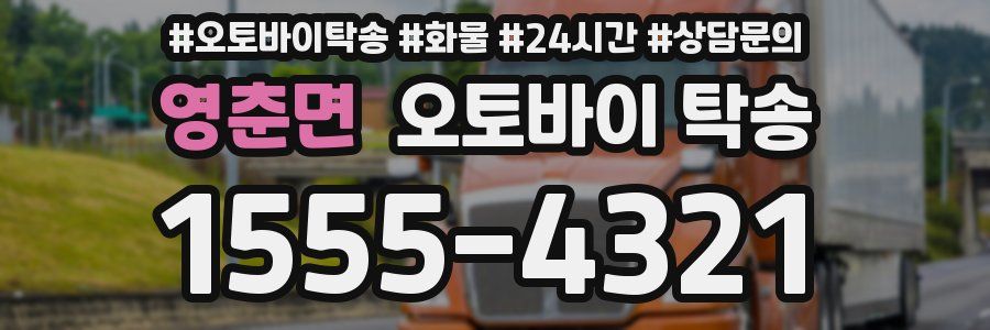 영춘면 오토바이 탁송