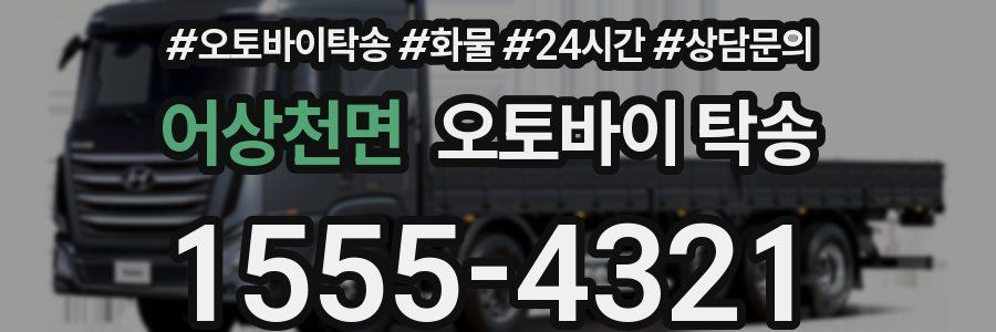 어상천면 오토바이 탁송
