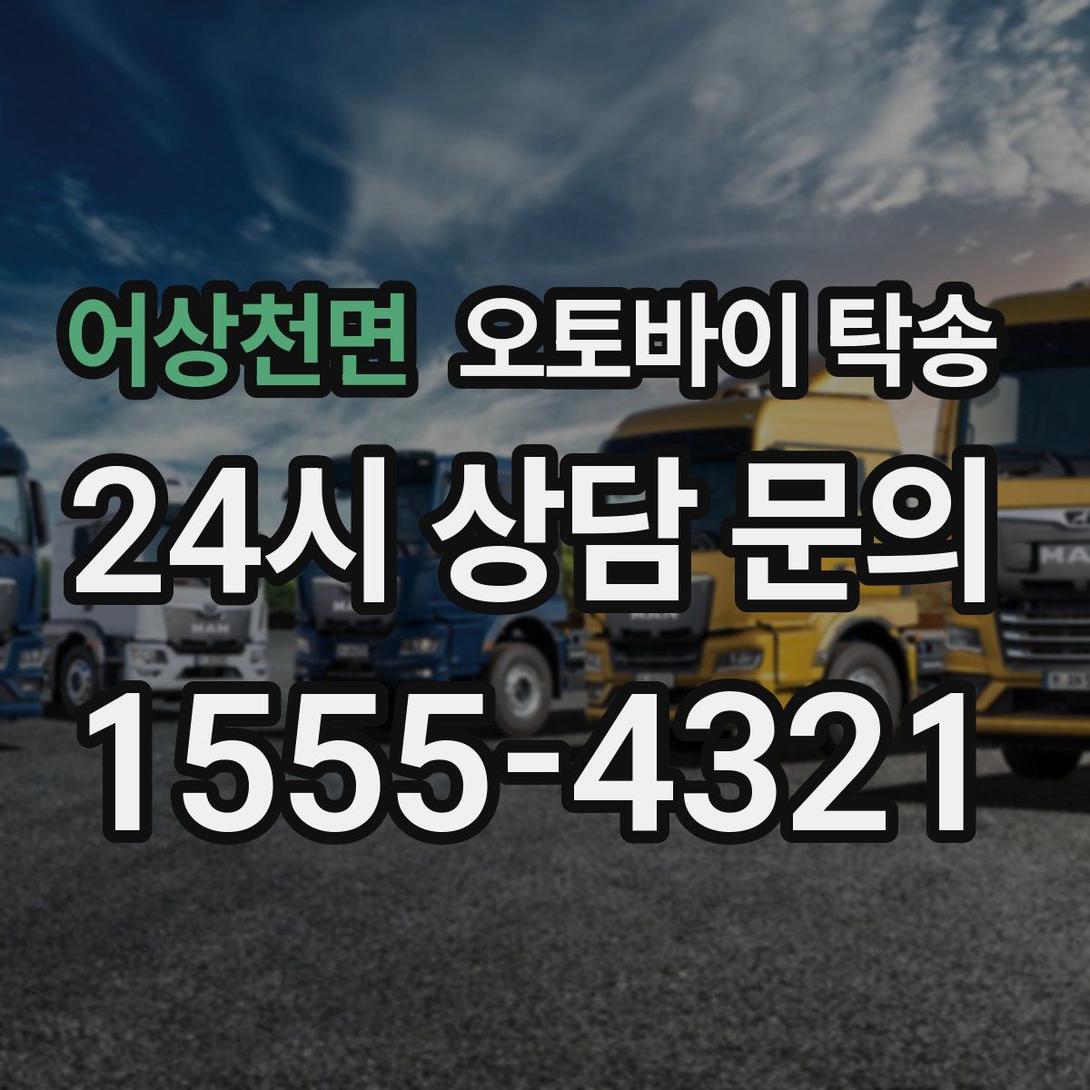 어상천면 오토바이 탁송