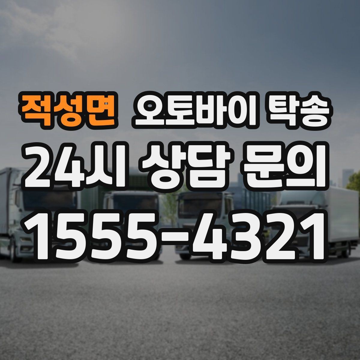 적성면 오토바이 탁송 출퇴근용 오토바이를 새 집으로 이동