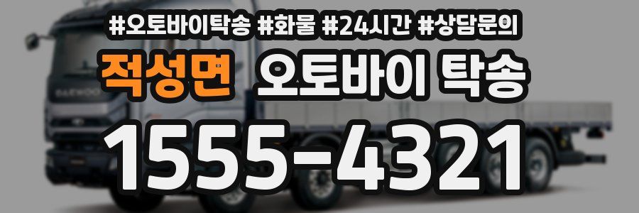 적성면 오토바이 탁송