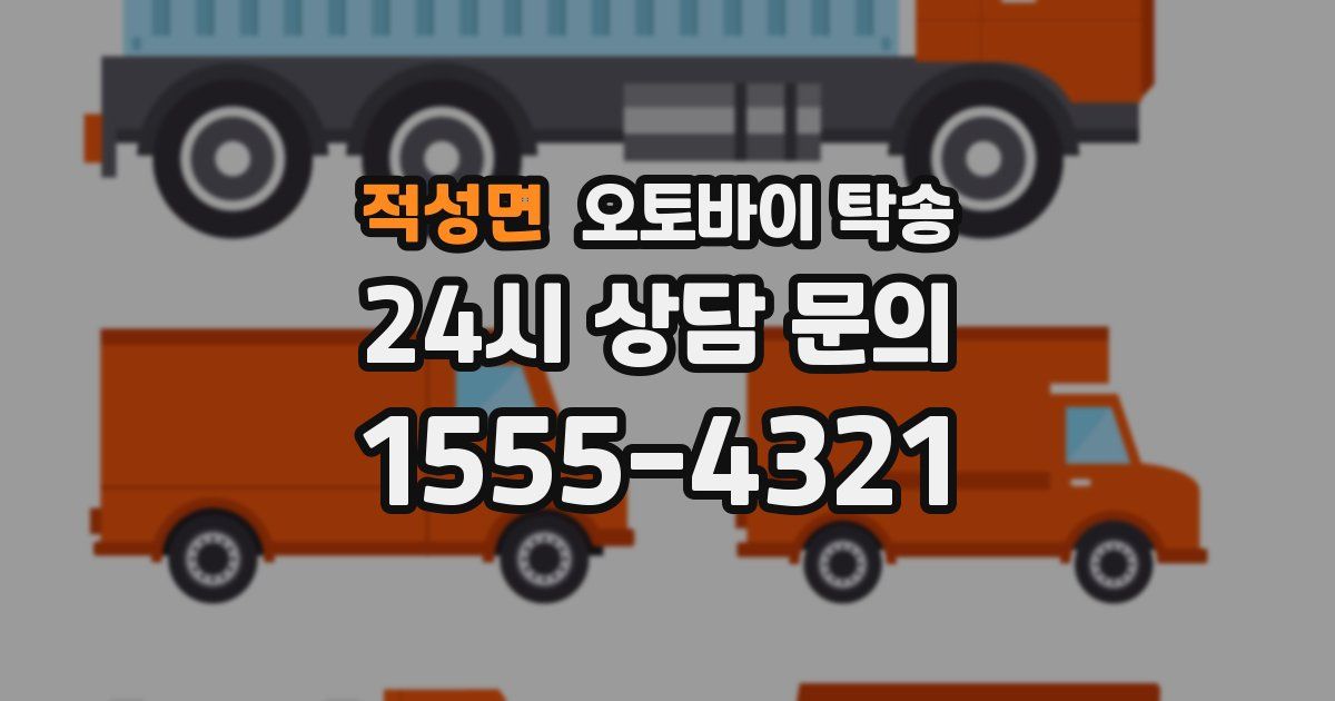 적성면 오토바이 탁송
