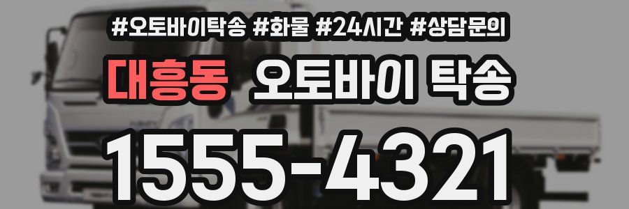 대흥동 오토바이 탁송
