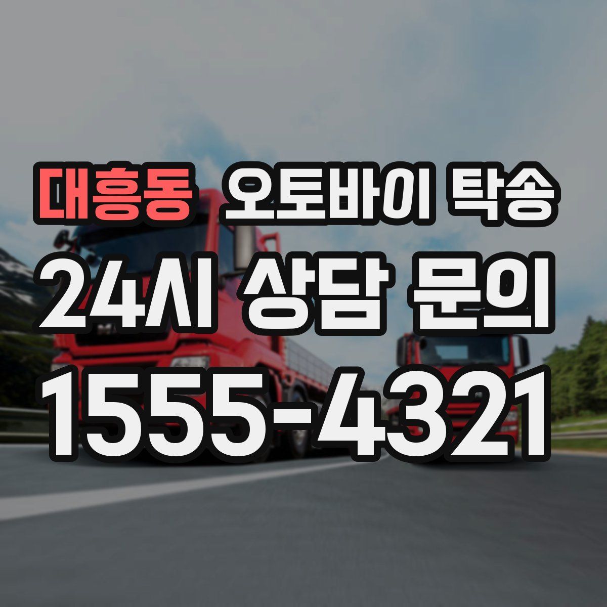 대흥동 오토바이 탁송