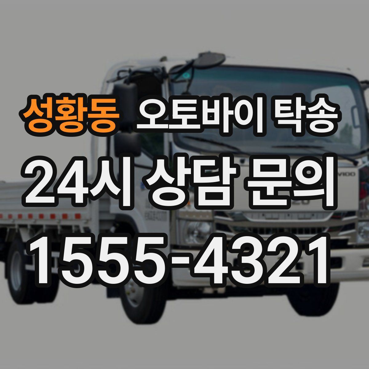 성황동 오토바이 탁송