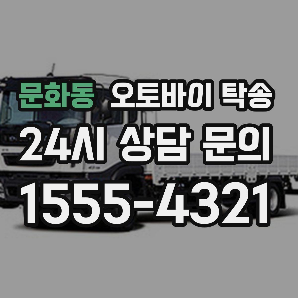 문화동 오토바이 탁송 본가 보관 위해 이동할 때 체크
