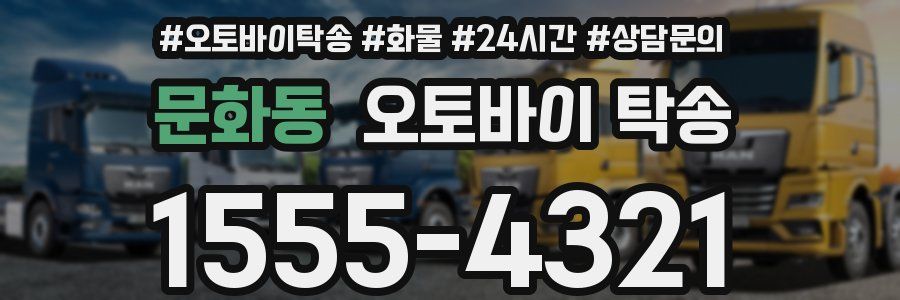 문화동 오토바이 탁송