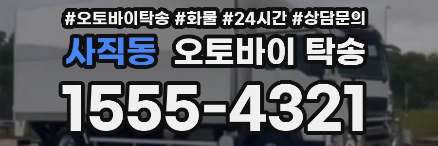 사직동 오토바이 탁송