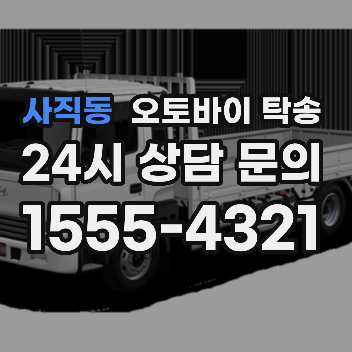 사직동 오토바이 탁송