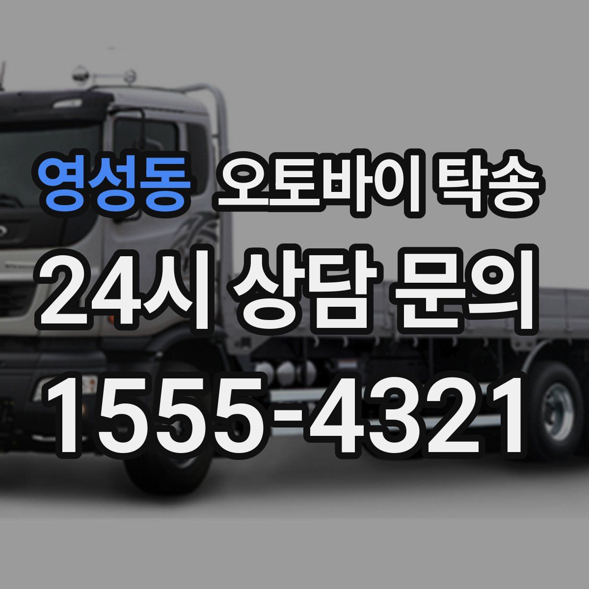 영성동 오토바이 탁송