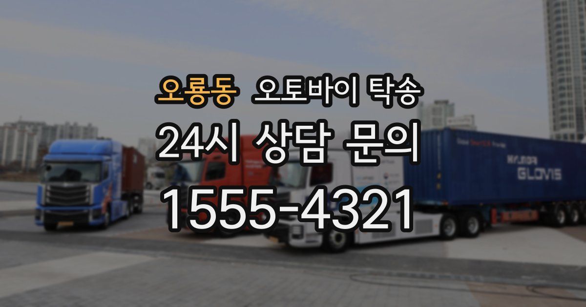 오룡동 오토바이 탁송