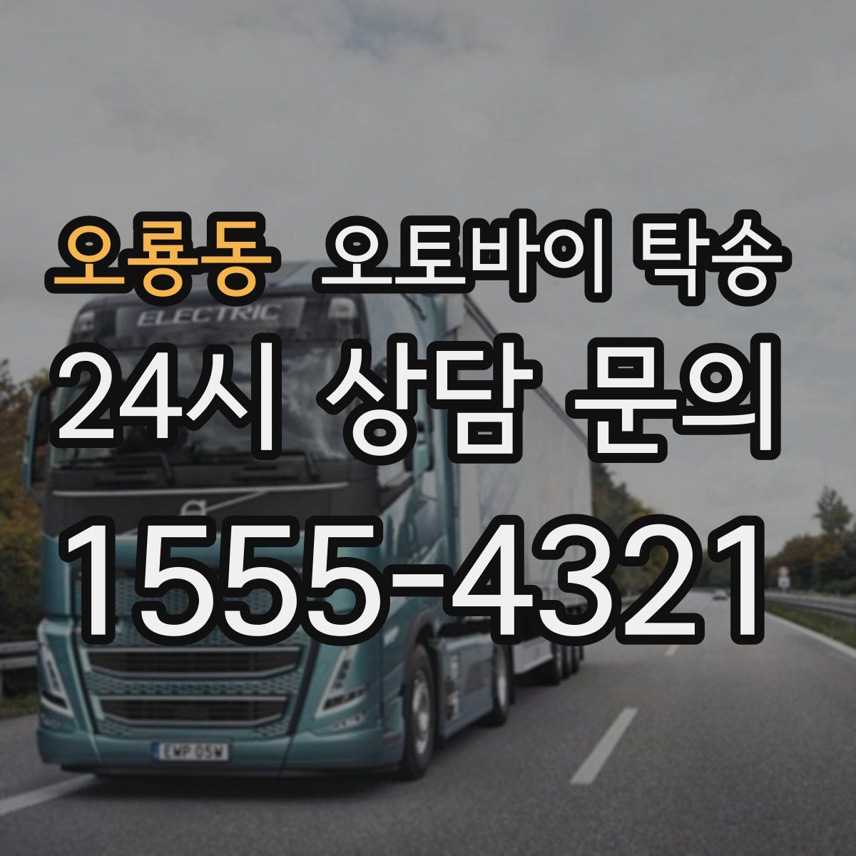 오룡동 오토바이 탁송