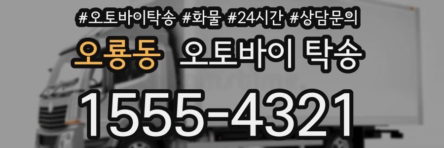 오룡동 오토바이 탁송