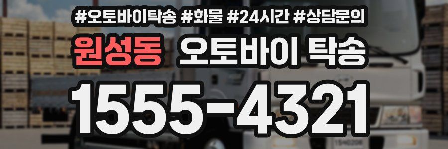 원성동 오토바이 탁송