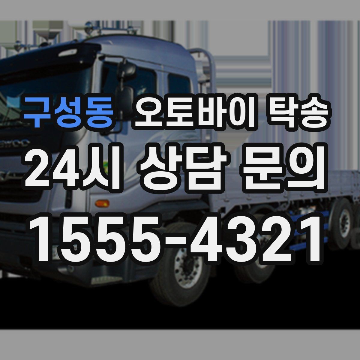 구성동 오토바이 탁송 집 앞이 협소할 때 인계 포인트 잡기