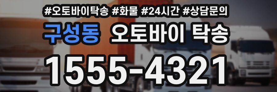구성동 오토바이 탁송