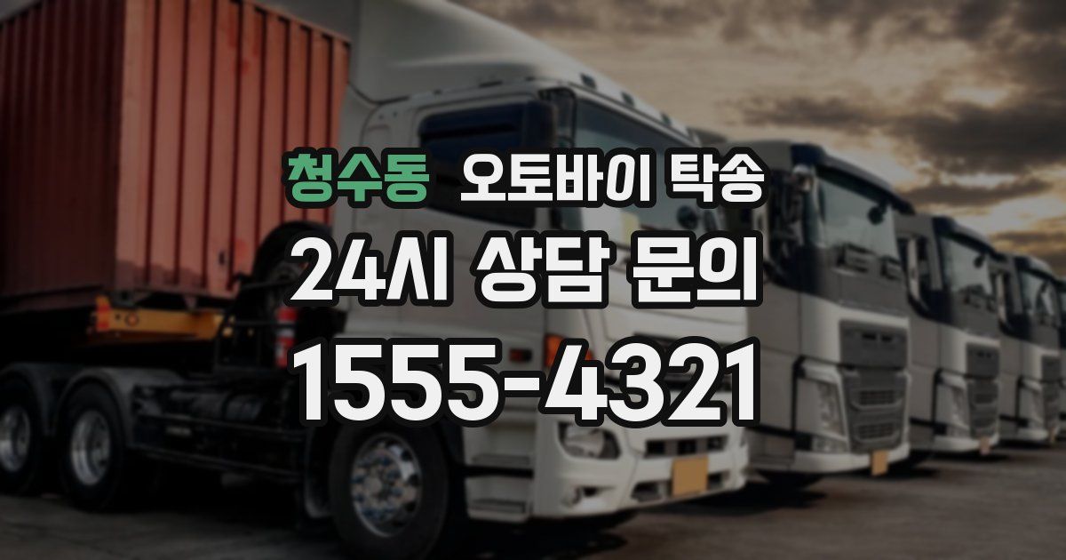 청수동 오토바이 탁송