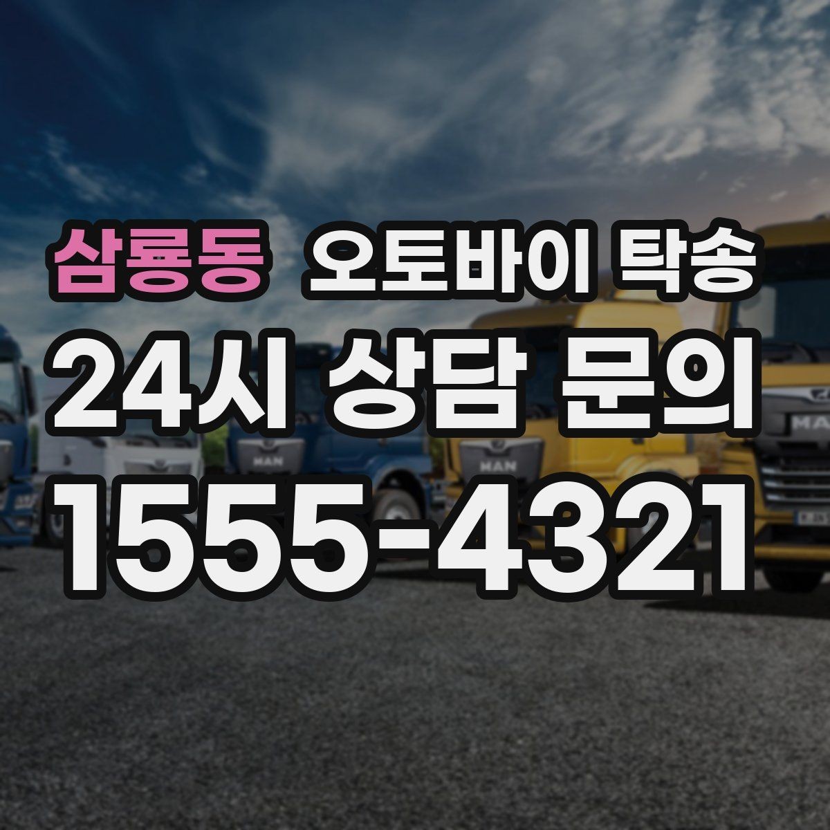 삼룡동 오토바이 탁송 행사 철수 시간 촉박할 때 해결