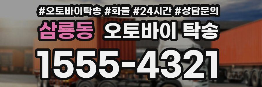 삼룡동 오토바이 탁송