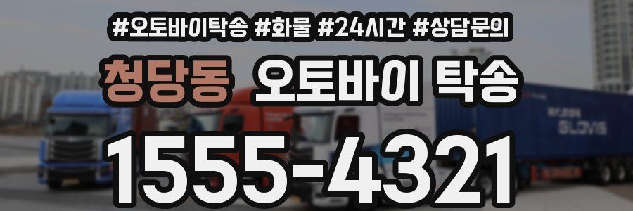청당동 오토바이 탁송