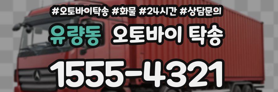 유량동 오토바이 탁송