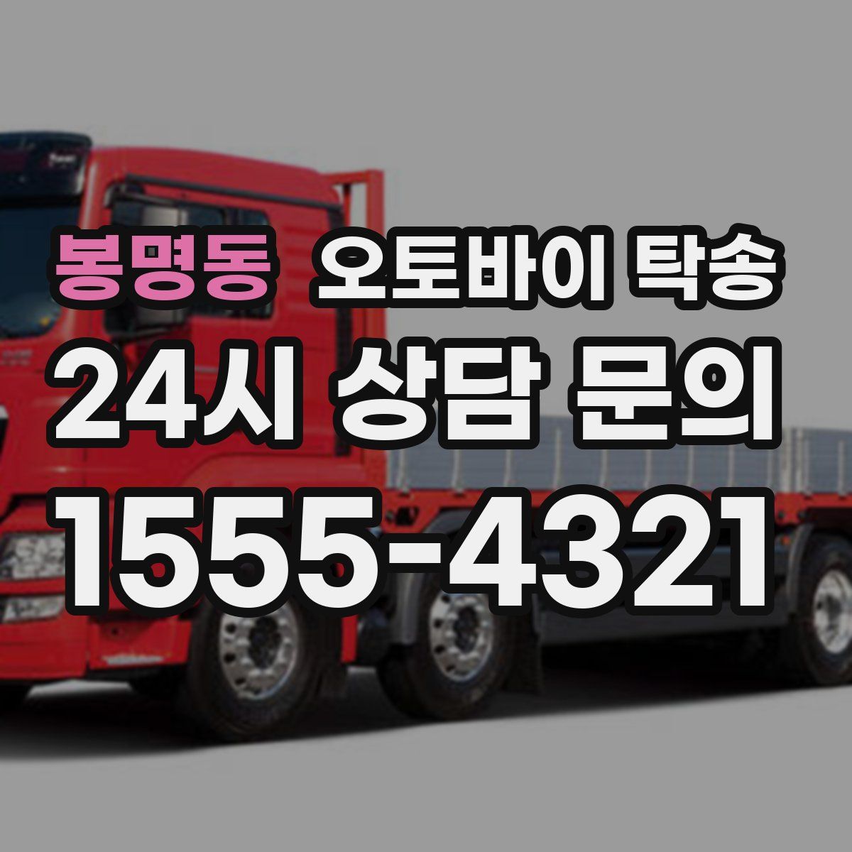 봉명동 오토바이 탁송