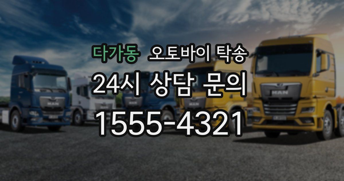 다가동 오토바이 탁송