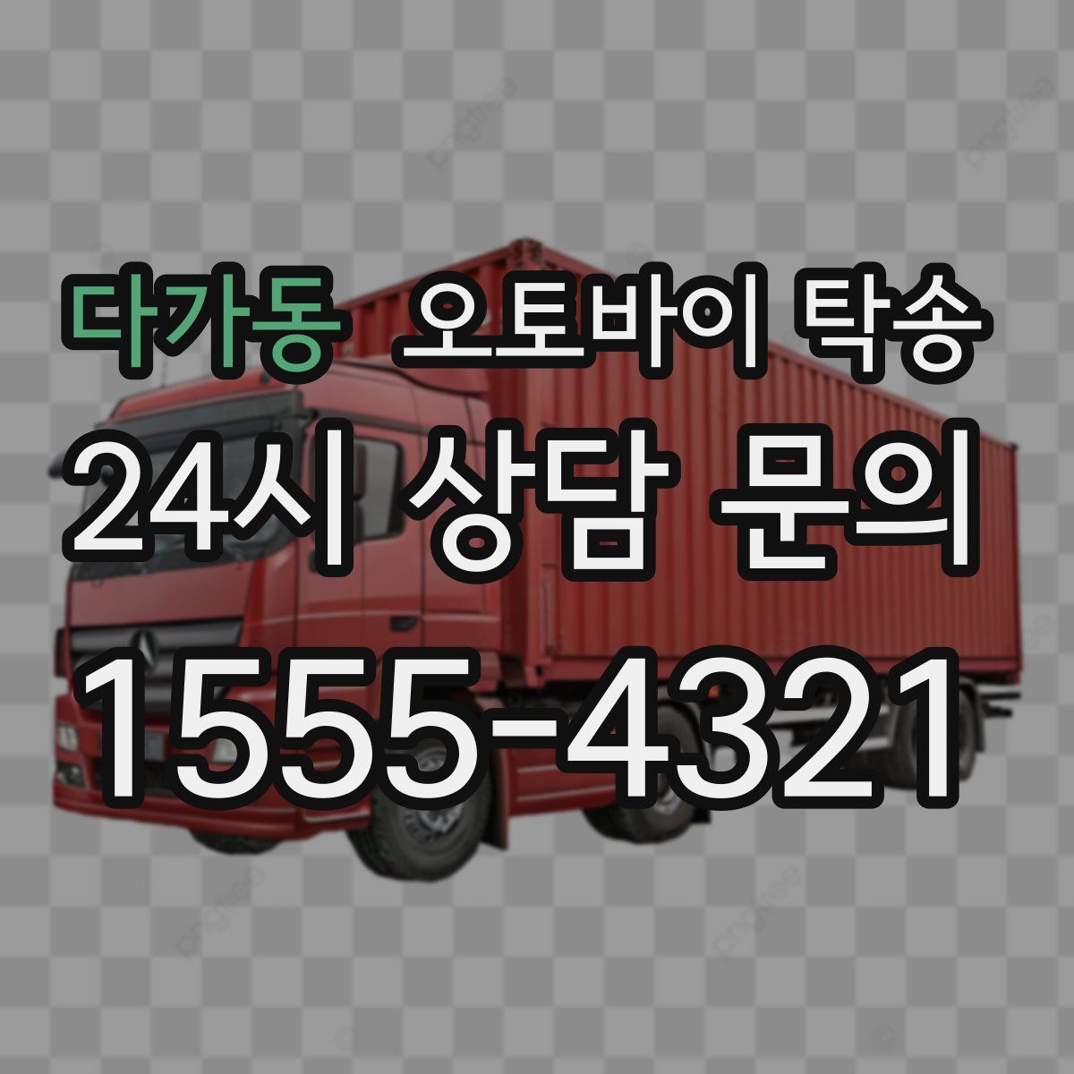 다가동 오토바이 탁송