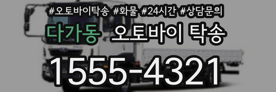다가동 오토바이 탁송