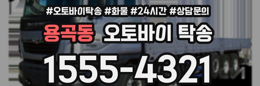 용곡동 오토바이 탁송