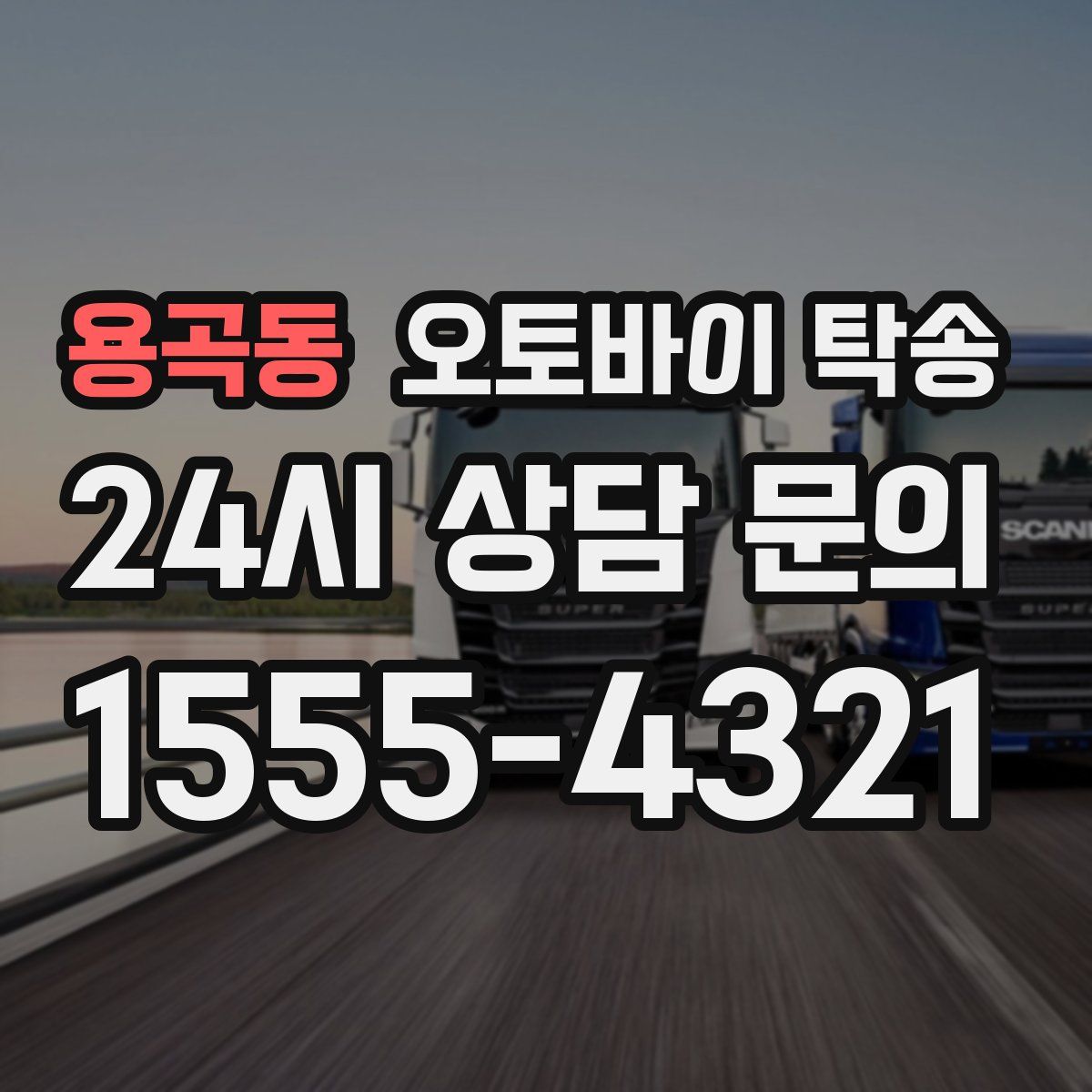 용곡동 오토바이 탁송