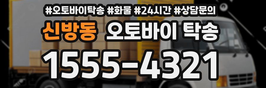 신방동 오토바이 탁송