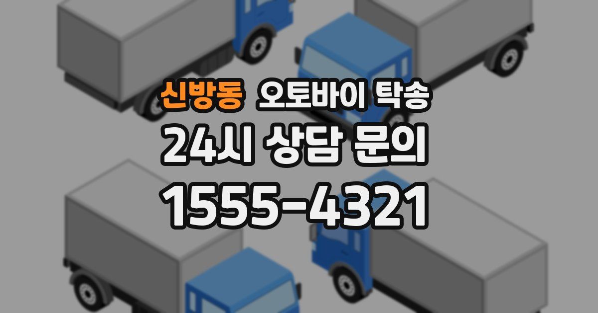 신방동 오토바이 탁송