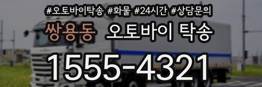 쌍용동 오토바이 탁송