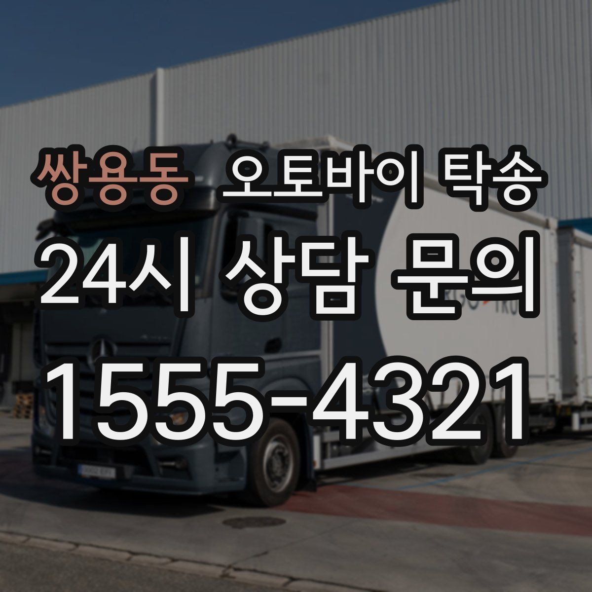 쌍용동 오토바이 탁송