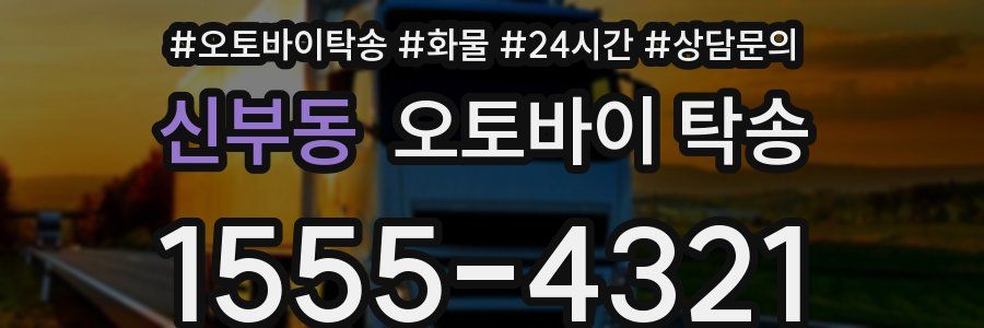 신부동 오토바이 탁송