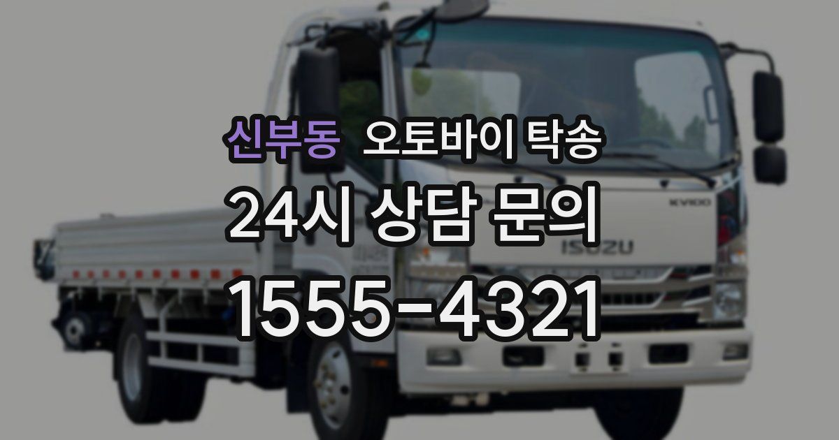 신부동 오토바이 탁송