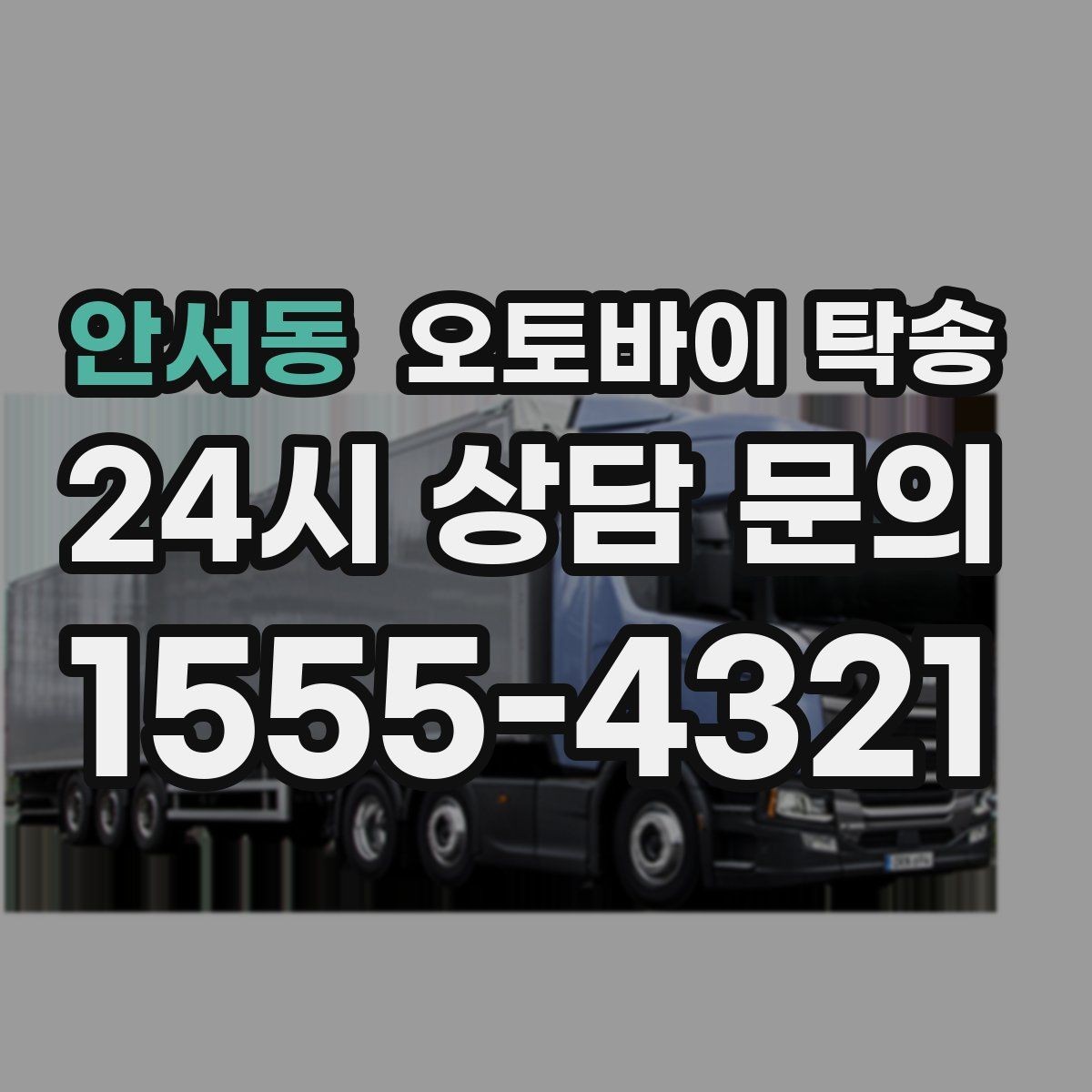 안서동 오토바이 탁송 급한 이동 문의할 때 필요한 정보